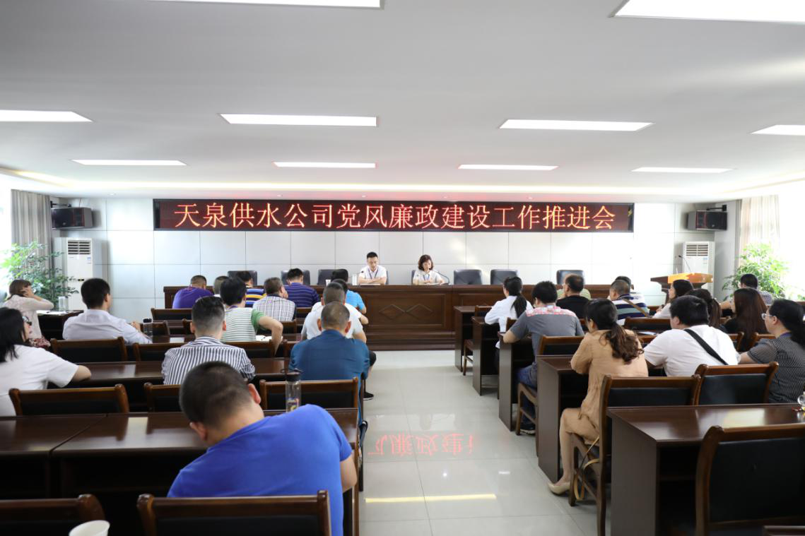 天泉供水公司召開黨風廉政建設(shè)工作推進會