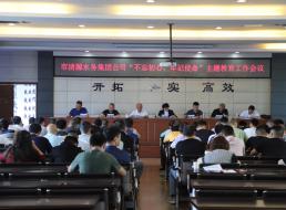 集團(tuán)公司召開“不忘初心、牢記 使命”主題教育工作會議
