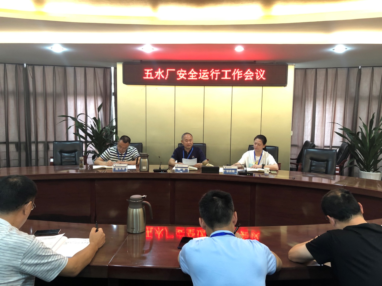 集團(tuán)公司召開五水廠安全運行工作會