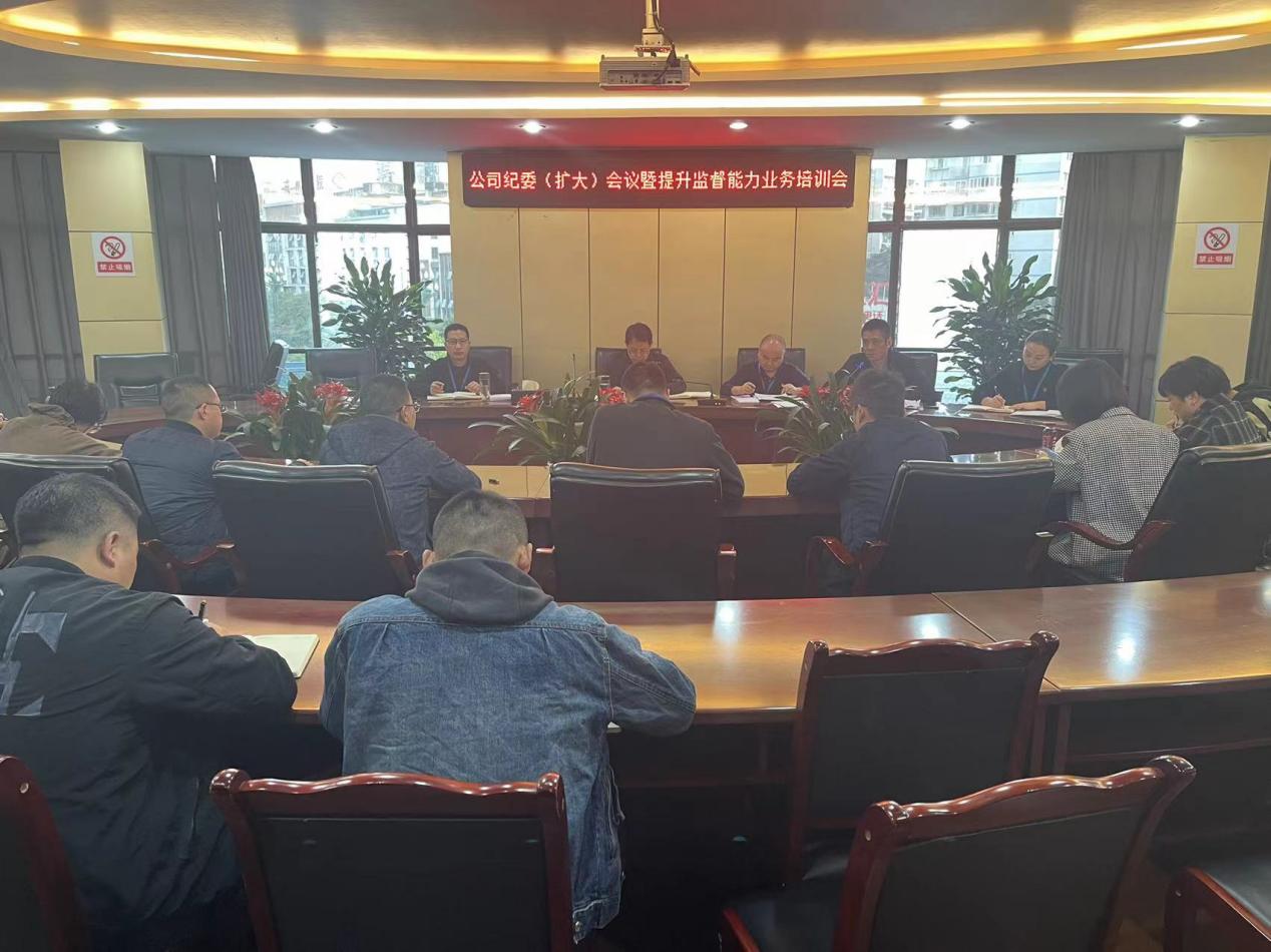 公司紀(jì)委召開(kāi)紀(jì)委(擴(kuò)大)會(huì)暨提升監(jiān)督能力業(yè)務(wù)培訓(xùn)會(huì)