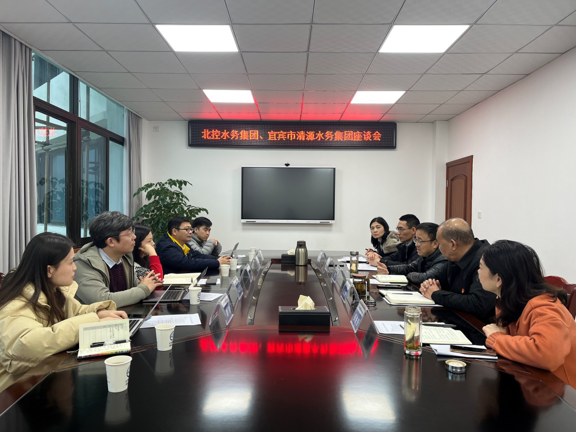 北控水務集團、宜賓市清源水務集團座談會