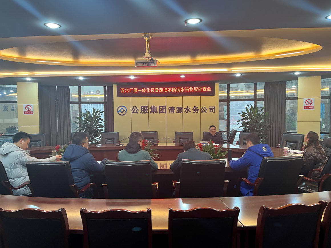 清源水務(wù)公司召開(kāi)五水廠(chǎng)原一體化設(shè)備廢舊不銹鋼水箱物資處置會(huì)