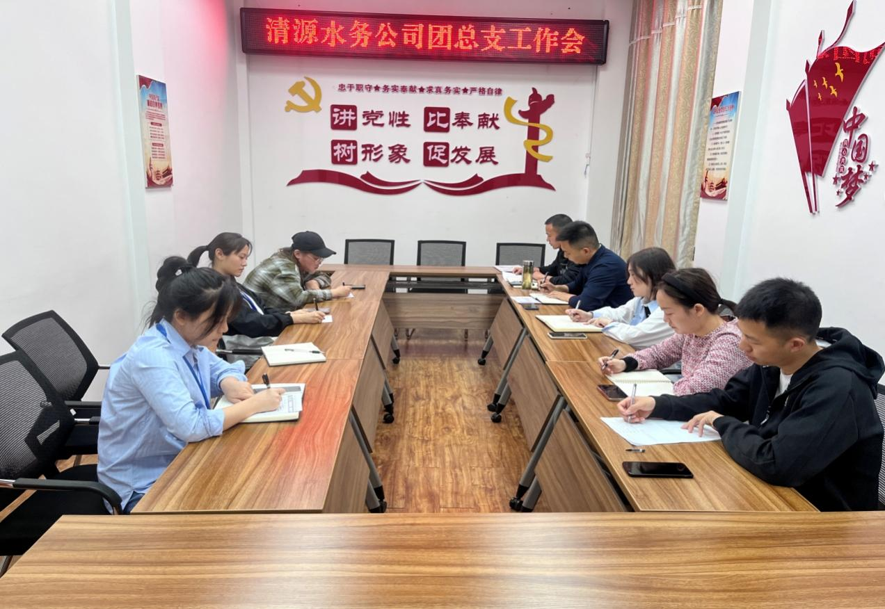 清源水務(wù)公司團總支召開工作會