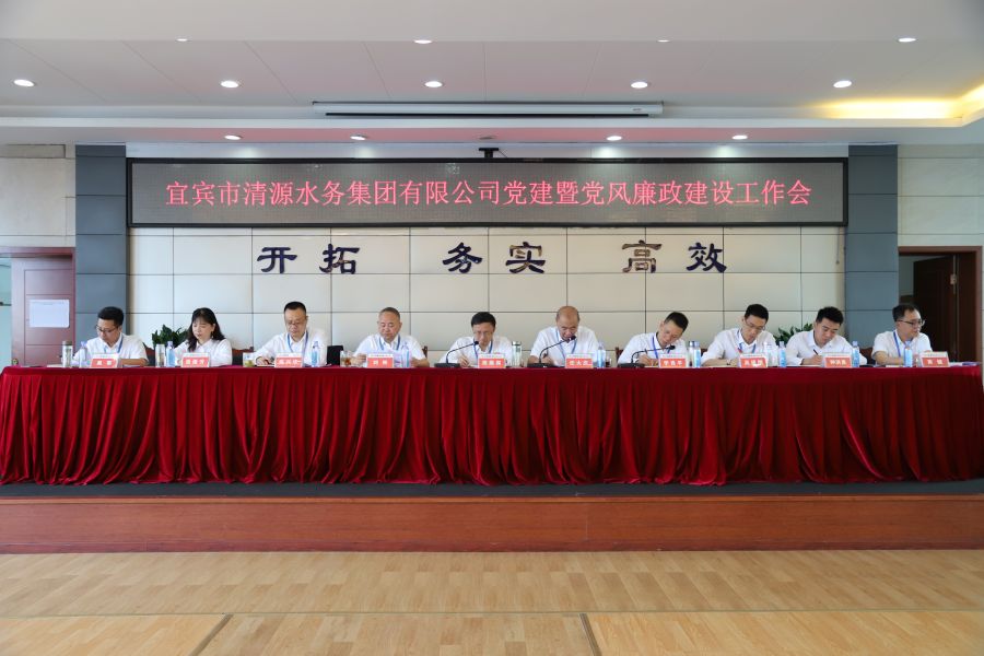 清源水務(wù)公司召開(kāi)“實(shí)心干事、科學(xué)作為”學(xué)習(xí)調(diào)研討論活動(dòng)動(dòng)員部署會(huì)、黨建暨黨風(fēng)廉政建設(shè)工作會(huì)