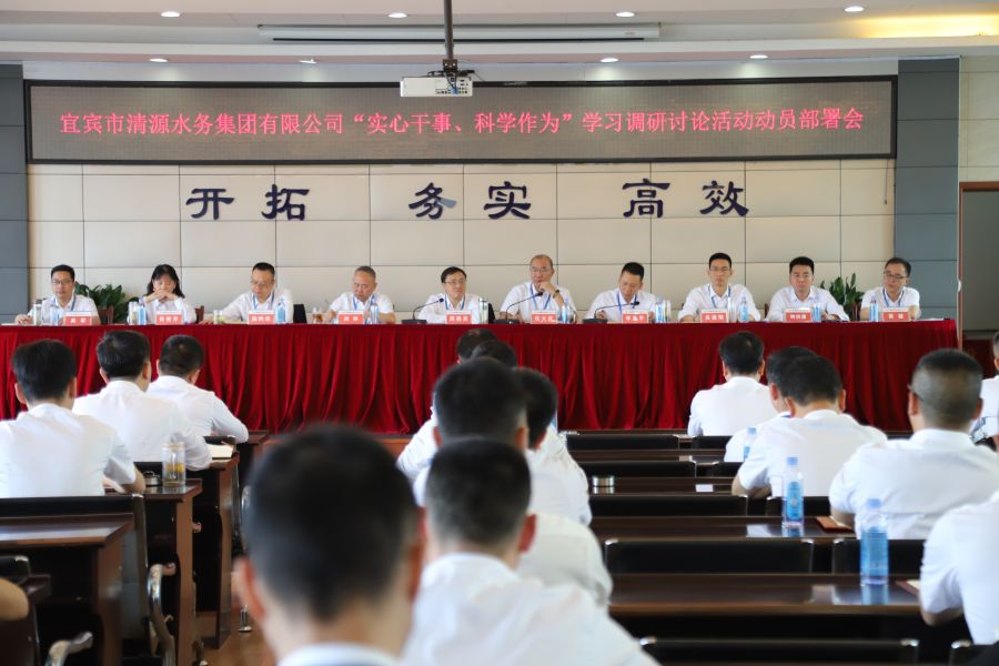 清源水務(wù)公司召開“實心干事、科學(xué)作為”學(xué)習(xí)調(diào)研討論活動動員部署會、黨建暨黨風(fēng)廉政建設(shè)工作會