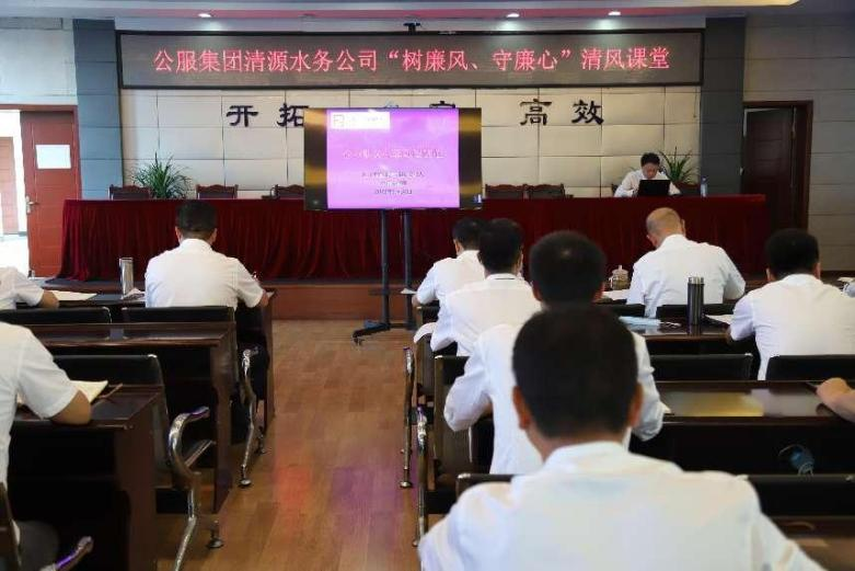 公服集團清源水務公司組織開展“樹廉風、守廉心”清風課堂活動暨新提拔人員集體談話會