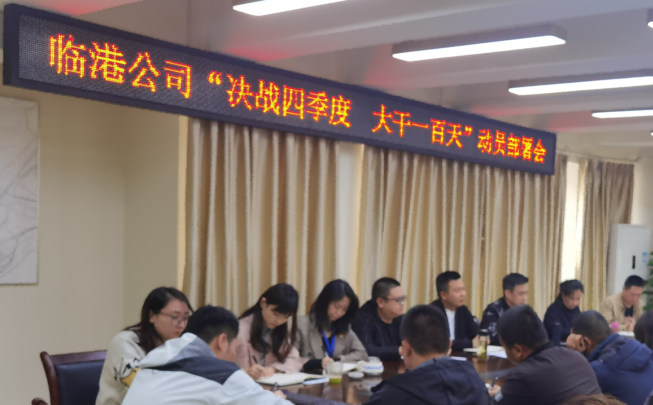 臨港公司召開(kāi)四季度工作攻堅(jiān)會(huì)