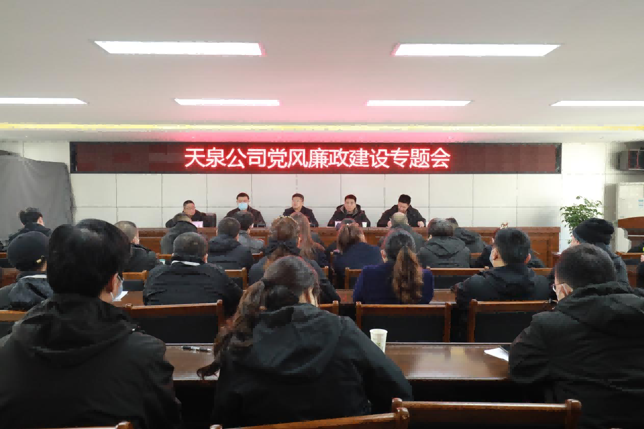 天泉公司召開(kāi)黨風(fēng)廉政建設(shè)專(zhuān)題會(huì)