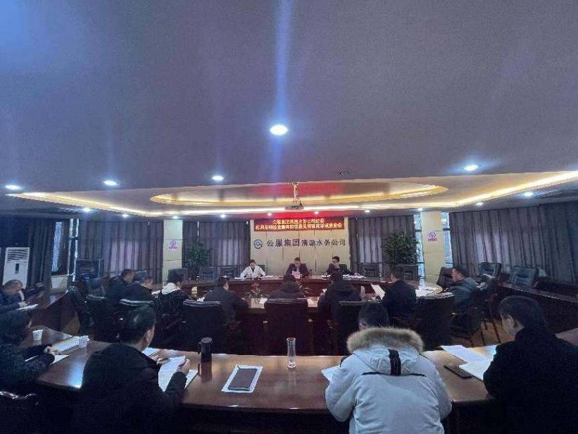 公服集團清源水務(wù)公司紀委開展作風專項檢查集體反饋意見暨營商環(huán)境通報會