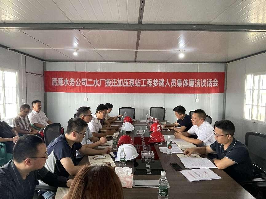 清源水務(wù)公司紀委召開二水廠搬遷加壓泵站工程參建人員集體廉潔談話會