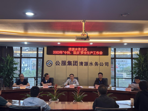 擰緊“安全閥”  守住“安全關(guān)” ——宜賓市清源水務(wù)集團(tuán)有限公司安排部署“中秋、國(guó)慶”安全生產(chǎn)工作