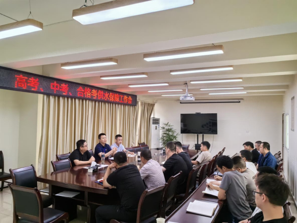 臨港公司召開高考、中考、合格考供水保障工作會